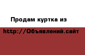 Продам.куртка из H&M  › Цена ­ 950 - Красноярский край Одежда, обувь и аксессуары » Женская одежда и обувь   . Красноярский край